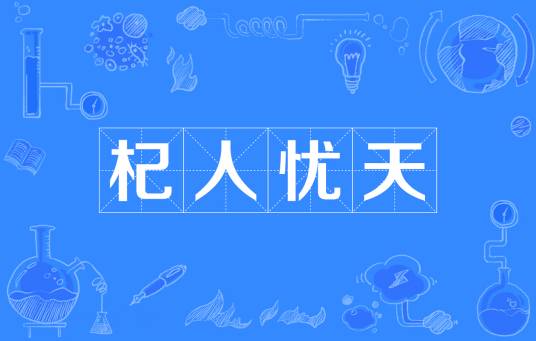 杞人忧天（汉语成语）