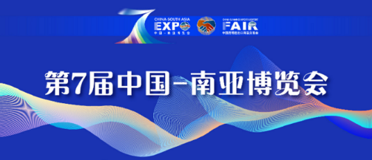 第七届中国—南亚博览会