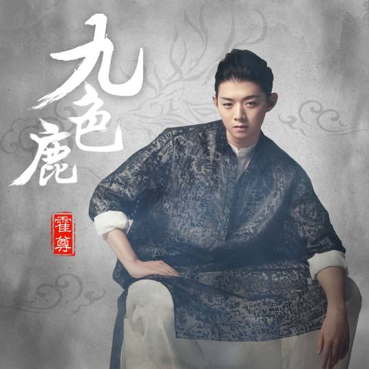 九色鹿（霍尊作曲并演唱的歌曲）