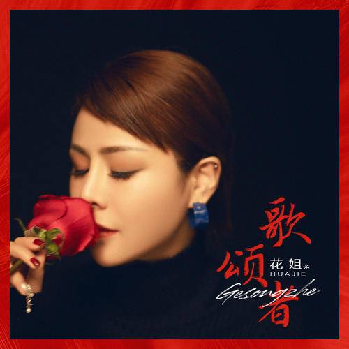 歌颂者（花姐演唱歌曲）