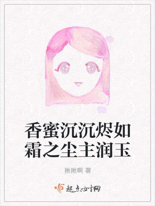 香蜜沉沉烬如霜之尘主润玉