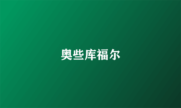 奥些库福尔
