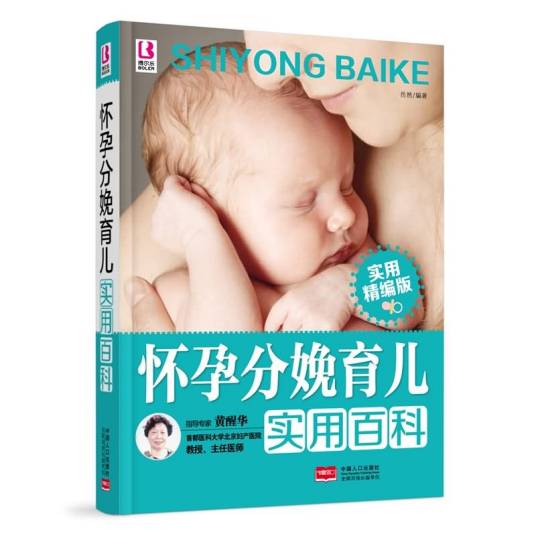 怀孕分娩育儿实用百科（实用精编版）