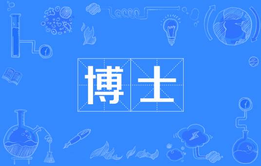 博士（掌管书籍文典、通晓史事的官职）