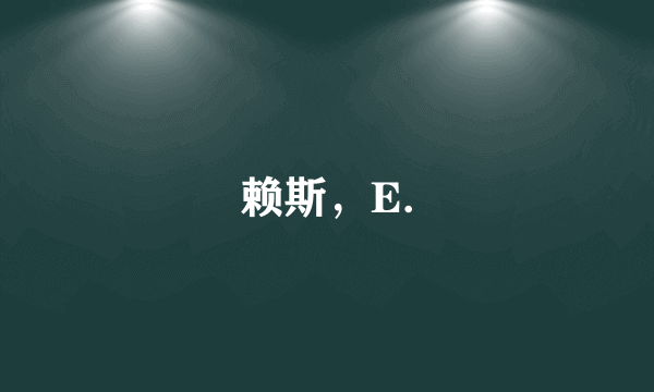 赖斯，E.