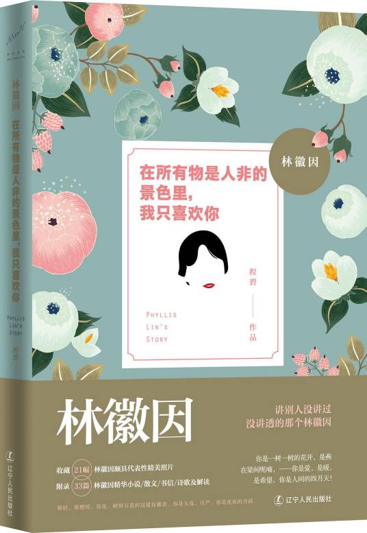 林徽因：在所有物是人非的景色里，我只喜欢你