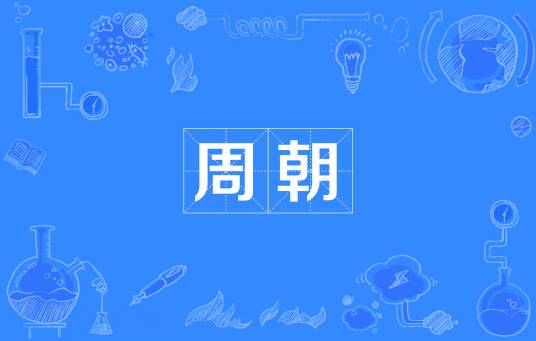 周朝（中国历史上第三个王朝）