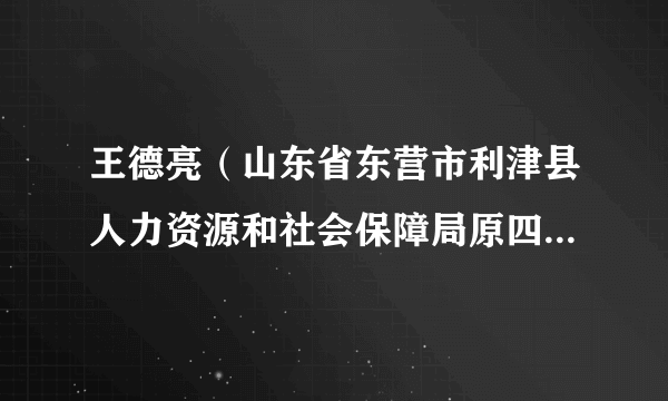 王德亮(山东省东营市利津县人力资源和社会保障局原四级调研员)