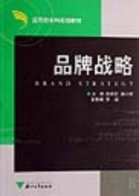 品牌战略（2007年浙江大学出版社出版的图书）