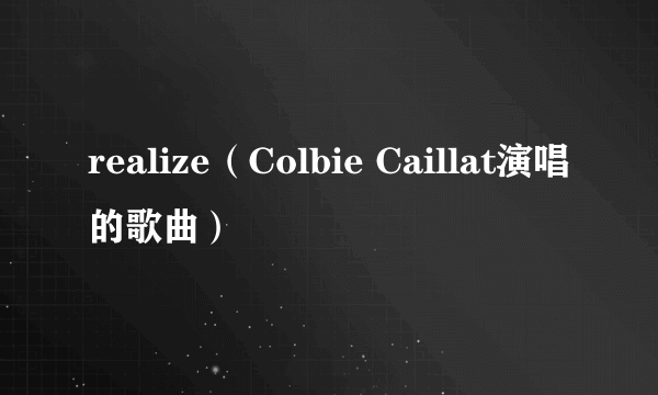 realize（Colbie Caillat演唱的歌曲）