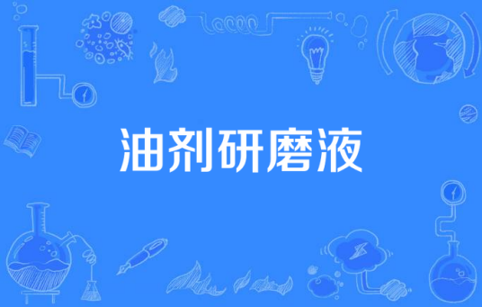油剂研磨液