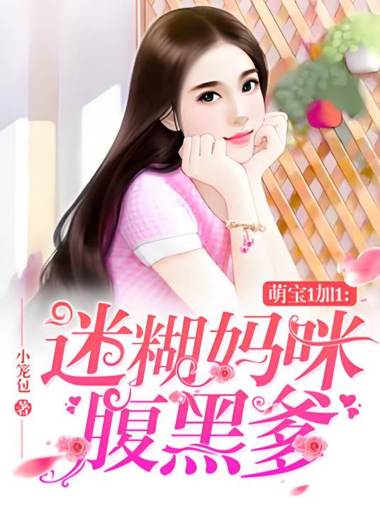 萌宝1加1：迷糊妈咪腹黑爹
