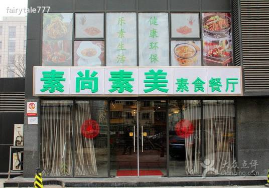 素尚素美素食餐厅