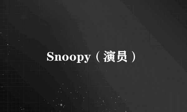 Snoopy（演员）