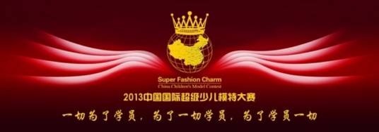 辽宁国际超级少儿模特大赛