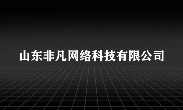 山东非凡网络科技有限公司