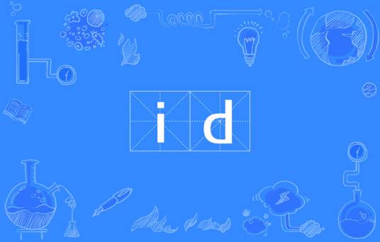 id（身份标识号）
