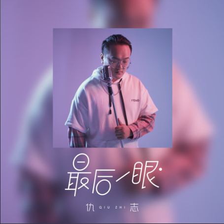 最后一眼（仇志演唱歌曲）
