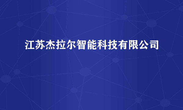 江苏杰拉尔智能科技有限公司