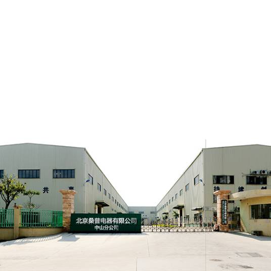 中山桑普电器有限公司