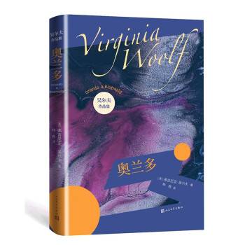 奥兰多（2022年人民文学出版社出版的图书）