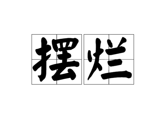 摆烂（汉语词汇）