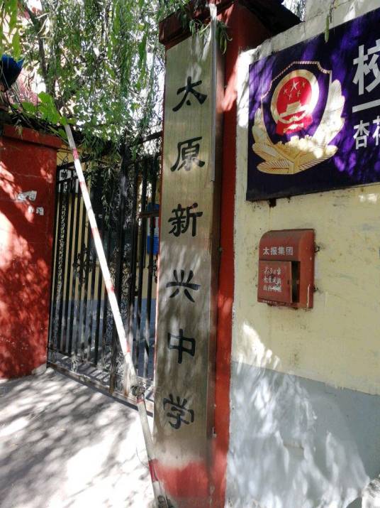 太原新兴中学