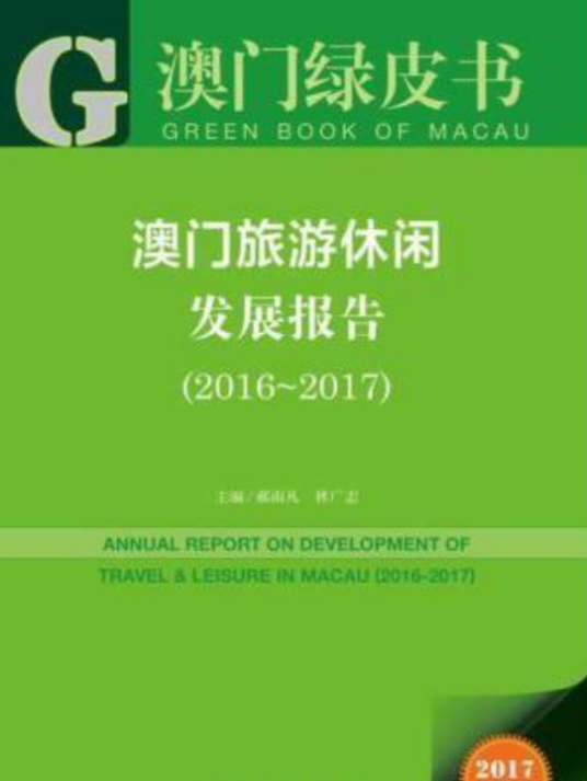 澳门旅游休闲发展报告(2016～2017)