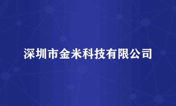 深圳市金米科技有限公司