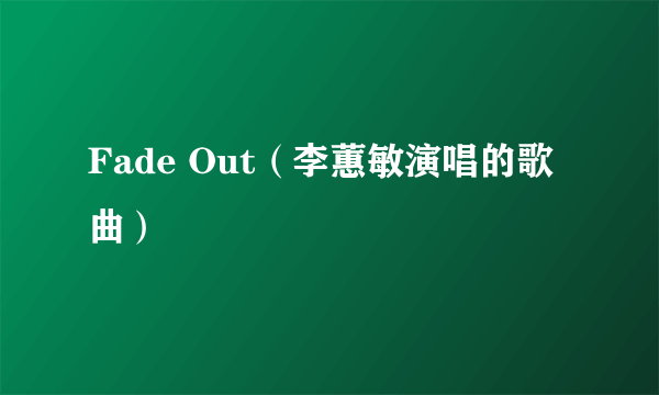 Fade Out（李蕙敏演唱的歌曲）