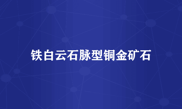 铁白云石脉型铜金矿石
