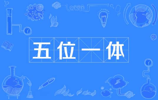 “五位一体”总体布局