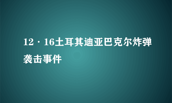 12·16土耳其迪亚巴克尔炸弹袭击事件