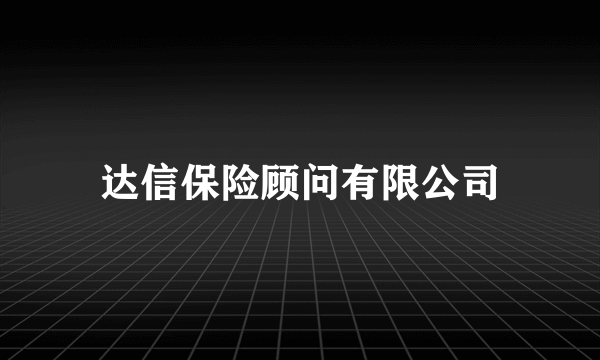 达信保险顾问有限公司