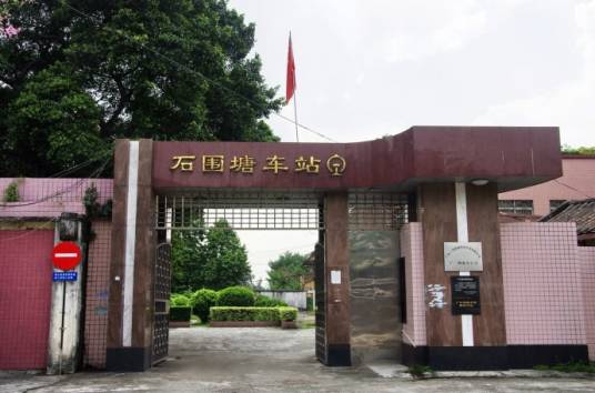 石围塘站（中国广东省广州市荔湾区境内铁路车站）