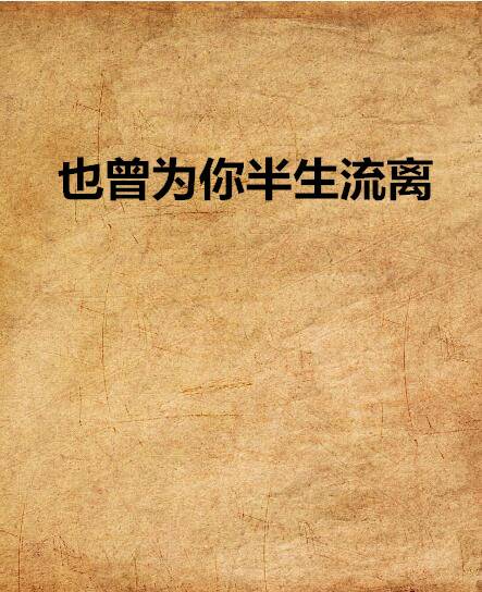 也曾为你半生流离