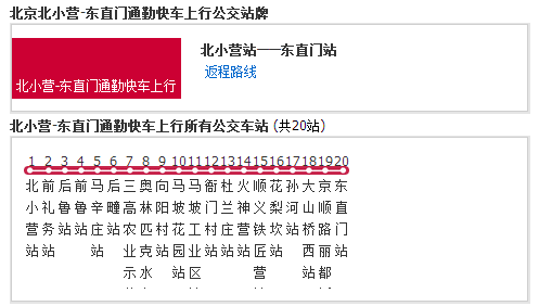 北京公交北小营-东直门通勤快车