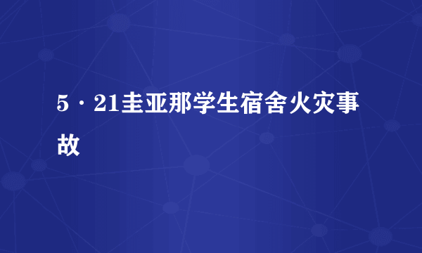 5·21圭亚那学生宿舍火灾事故