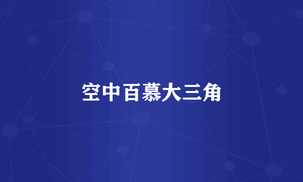 空中百慕大三角