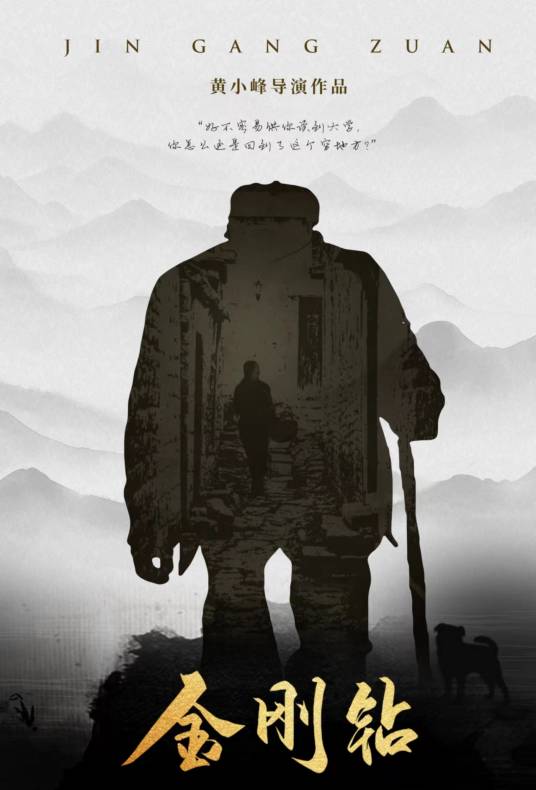 金刚钻（2021黄小峰执导文艺电影）