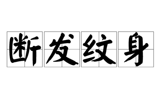 断发纹身（成语典故）