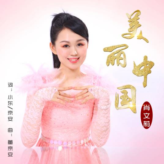 美丽中国（肖文莉演唱歌曲）