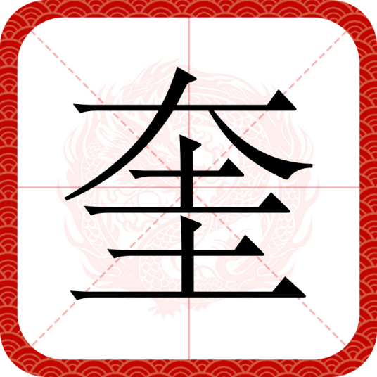 奎（汉语文字）