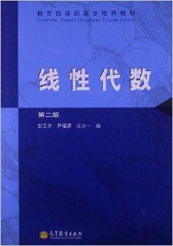 线性代数（1999年高等教育出版社出版的图书）