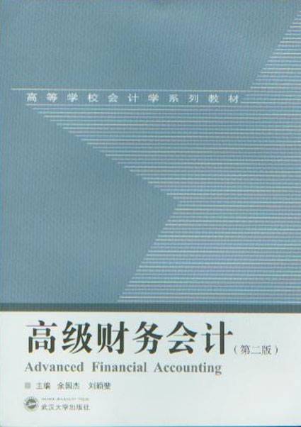 高级财务会计（武汉大学出版社出版的图书）