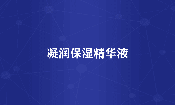 凝润保湿精华液