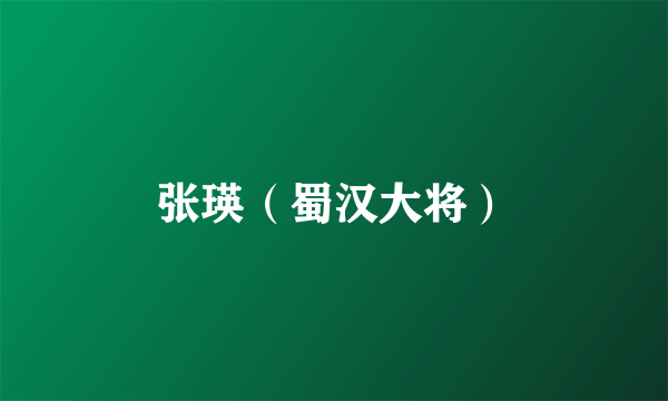 张瑛（蜀汉大将）