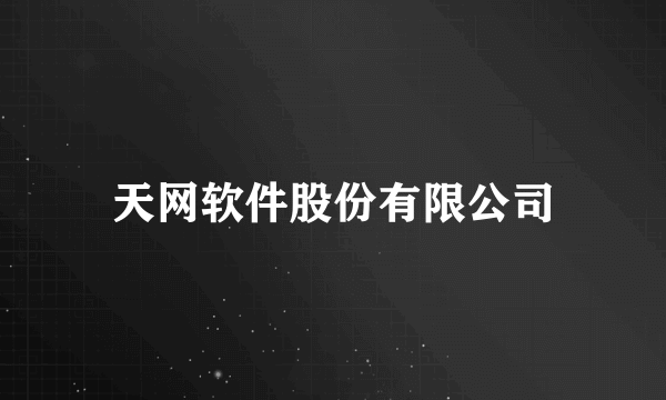 天网软件股份有限公司
