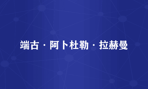 端古·阿卜杜勒·拉赫曼