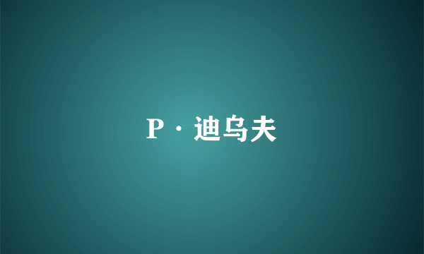 P·迪乌夫
